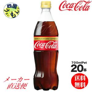 コカ・コーラ  ゼロカフェイン　700ml PET　20本