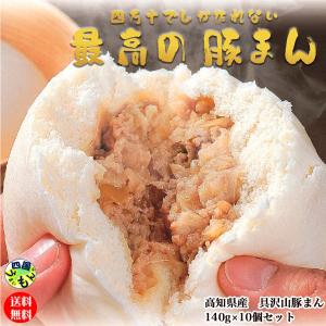 【送料無料】あぐり窪川　具だくさん豚まん　(140g×2個入)　5袋 1ケース（計10個）冷凍【四国物産】｜shikokuumaimonya