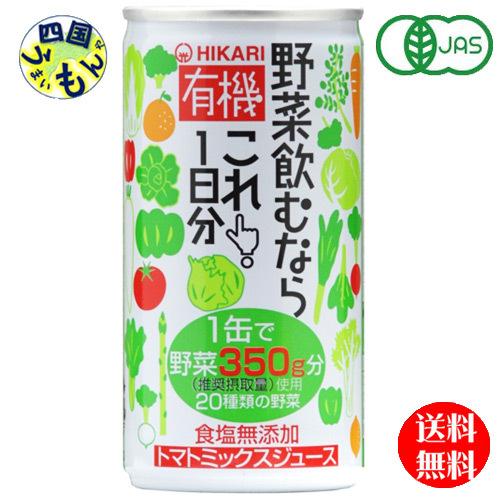 【2ケース送料無料】光食品 有機野菜飲むならこれ！1日分 190g缶×30本入 ２ケース 60本【四...