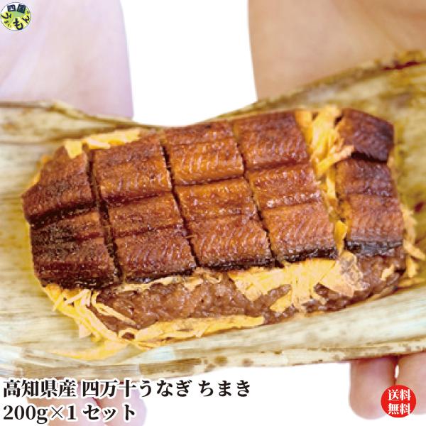 【送料無料】四万十うなぎちまき 200g×1袋セット ちまき 蒲焼 うなぎ 錦糸たまご 四万十うなぎ...