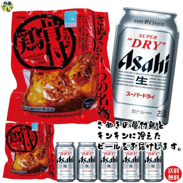 【届いたらすぐに飲める】【クール便】さぬき鳥本舗 骨付き鶏 3本＆アサヒ スーパードライ 350ml...