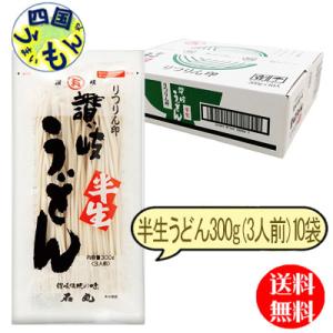 【2ケース送料無料】 石丸製麺 半生りつりん印 讃岐うどん 300g×10袋入２ケース 　讃岐うどん　計２0袋【四国物産】｜shikokuumaimonya