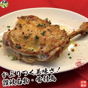 【冷凍便】【送料無料】香川県産 讃岐名物・骨付鳥(約240g前後)×1本！ 母の日 父の日 クリスマスチキン 骨付き鶏 チキン おつまみ おかず ナヤズダイニング｜shikokuumaimonya