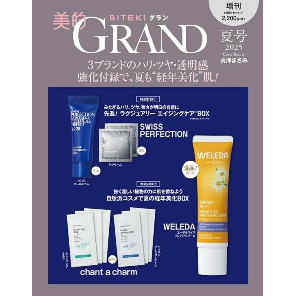 【予約】美的GRAND(グラン) 2025夏号 増刊 「表紙/長澤まさみ」特典付録付き