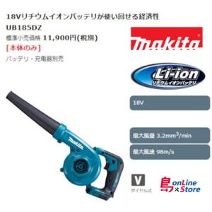 マキタ 充電式ブロワ(集じん機能付き) UB185DZ 18V(本体のみ※バッテリ・充電器別売)(snow peak社フィールドブロワ MKT-103同等品)◆