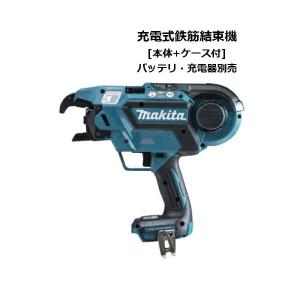 マキタ TR180DZK 18V/14.4V兼用充電式鉄筋結束機 (※本体のみ、ケース付) ◆｜shima-takatsuki