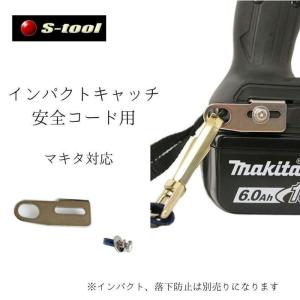 S-tool インパクトキャッチ 安全コード用 IPC-AZ◇｜shima-takatsuki