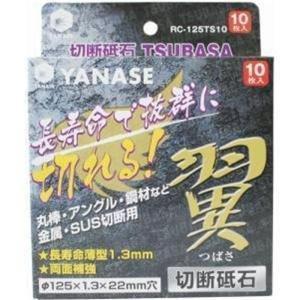 柳瀬 RC-125TS 切断砥石 翼 φ125×1.3×22 10枚入◇｜島onLineStore