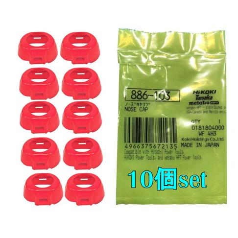 10個セット HiKOKI ハイコーキ ノーズキャップ 886-103 ビス打機用 WF4HS用 ◇