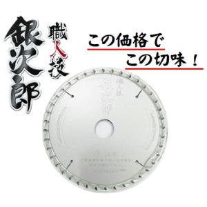 【この価格でこの切味】職人技銀次郎チップソー 125×40P SWG-12540 木工用 マキタ H...