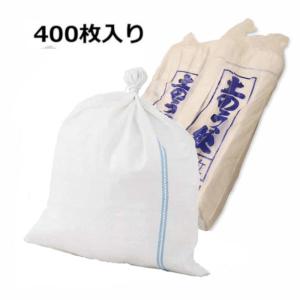 土のう袋(土嚢袋) 青ライン 縛りやすい口紐付 1パック(400枚入り)(サイズ：480mm×620mm)