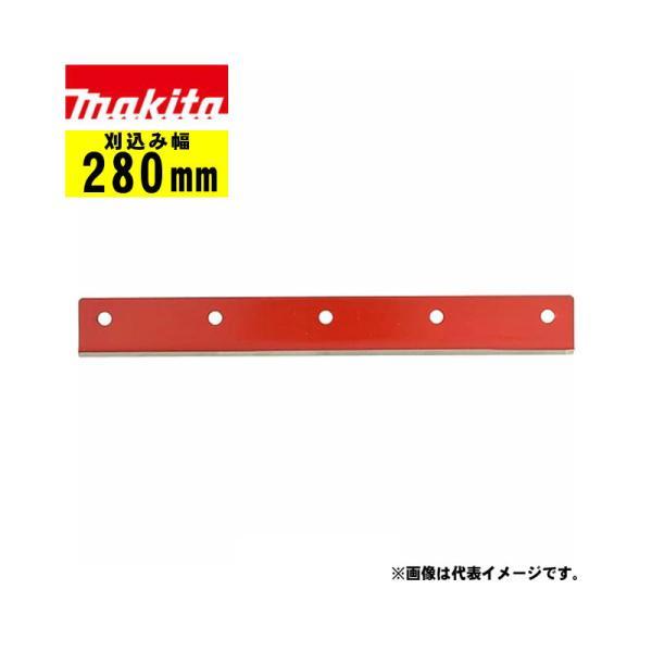 マキタ(makita) A-32390 280mm固定刃(下刃) (適応機種：MLM2850・MLM...