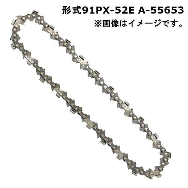 マキタ 91PX-52E チェーン刃(A-55653)