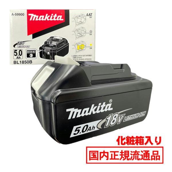 [日本国内正規流通品/純正品] マキタ(makita) BL1850B(A-59900) リチウムイ...
