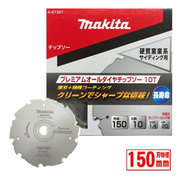 マキタ(makita) A-67387 プレミアムオールダイヤチップソー 外径150mm 刃数10 ...