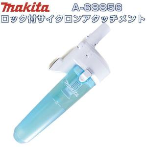 マキタ A-68856 充電式クリーナー(掃除機)用ロック付サイクロンアタッチメント(対応クリーナ機種：CL280FD、CL281FD、CL282FD)