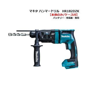 マキタ（makita） HR181DZKB 18mm充電式ハンマドリル ケース付 