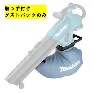 ブロワ集じん機 MUB1200用 ダストバッグ(集塵袋) マキタ(makita