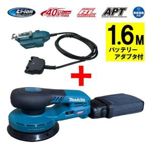 マキタ BO001CGZ ランダムオービットサンダ 40Vmax 本体(充電器・バッテリー別売)＋アダプタ1.6m付 ◆｜shima-uji