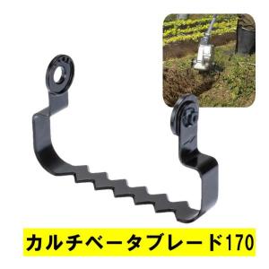 マキタ A-77883 カルチベータブレード170 幅170mm 作業深さ50mm (WA400MP用アタッチメント)【スプリット式刈払機用】