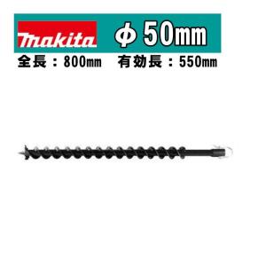 マキタ(makita) A-79522 アースオーガビットφ50mm 全長：800mm 有効長：550mm(ピン止め仕様) (DG460D・DG461D・DG001G・DG002Gなどに対応)