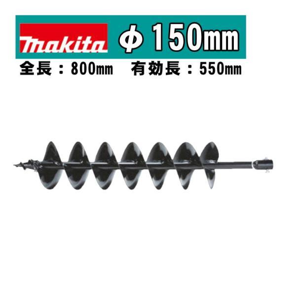 マキタ(makita) A-79566 アースオーガビットφ150mm 全長：800mm 有効長：5...