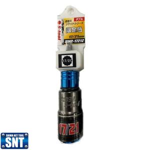 S-TOOL SWD-1721Z ダブルサイズ差替ソケット 17mm × 21mm 限定色◇