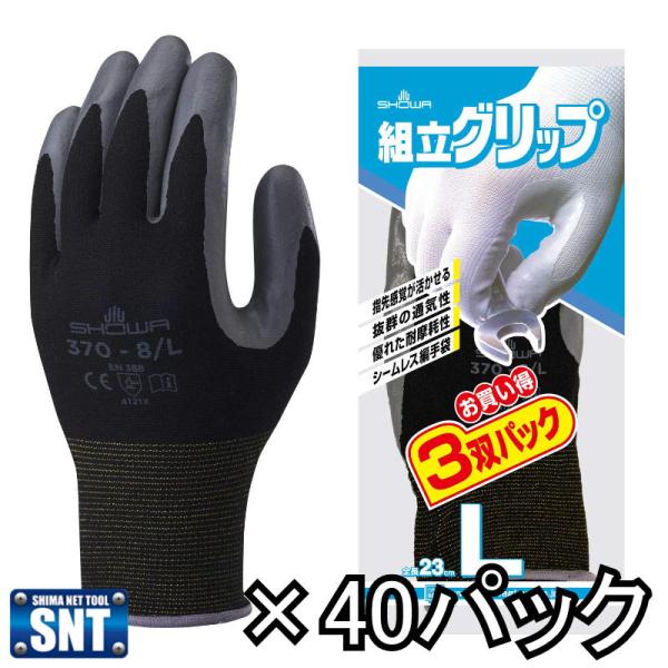 ショーワグローブ　No370　組立グリップ3双組　ブラックLサイズ　40パック　まとめ買い　お買い得