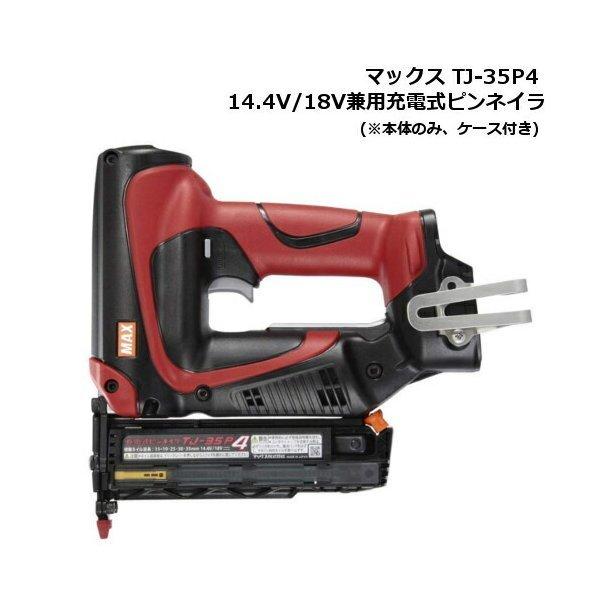 マックス TJ-35P4 14.4V/18V兼用充電式ピンネイラ (※本体のみ、ケース付き)