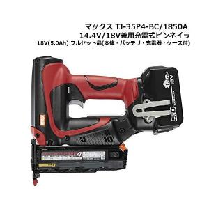 マックス（MAX） TJ-35P4-BC/1825A 14.4V/18V兼用充電式