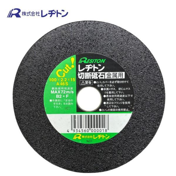 レヂトン R-1001501 切断砥石 金属用 100×2.2×15 (1枚)