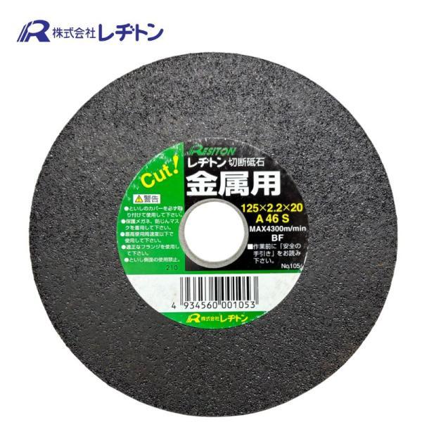 レヂトン R-1252001 切断砥石 金属用 125×2.2×20 (1枚)