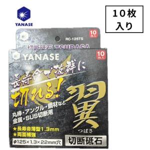 柳瀬(ヤナセ) RC-125TS-10 切断砥石つばさ(10枚入) 外径125mm 鉄・ステンレス用