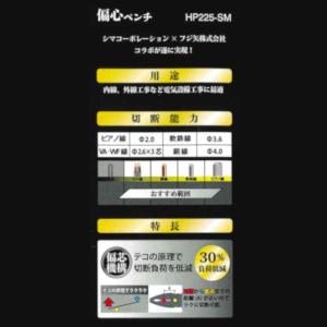 【フジ矢×SHIMA】 HP-225SM 偏芯...の詳細画像3