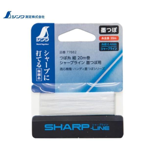 シンワ測定 77882 シャープライン墨つぼ用つぼ糸 細 20m巻