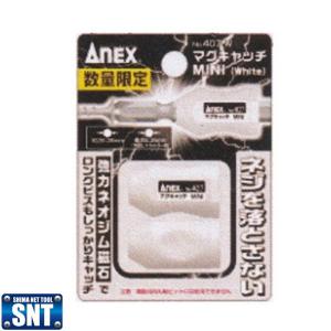 ANEX　No.407-W 　マグキャッチMINI(2ヶ入) ◇｜shima-uji