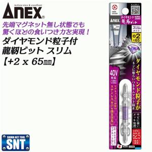 ANEX　ADRS-2065　ダイヤモンド粒子付 龍靭ビット スリム +2x65  1本 マグネットなし トーション 40V対応｜shima-uji