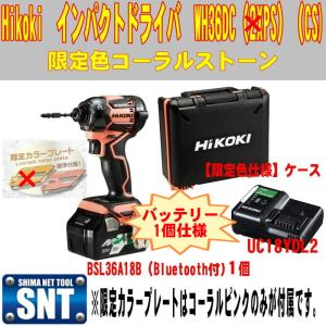 【数量限定】Hikoki インパクトドライバ　コーラルストーン【限定色】 WH36DC(XPS)(CS)　※バッテリー1個抜き