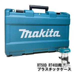 マキタ（makita） 821798-4 トリマ用プラスチックケース ◇ : 電動工具