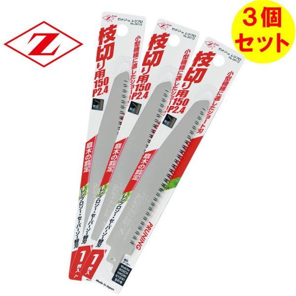 【3枚セット】 ゼット販売 20112 レシプロソー替刃 枝切り用150 P2.4 刃長:150mm