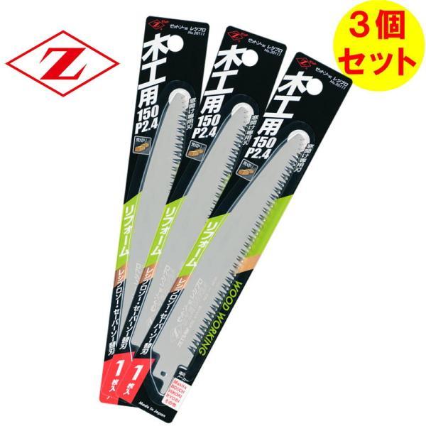 【3枚セット】 ゼット販売 20111 レシプロソー替刃 木工用150 P2.4 刃長:150mm