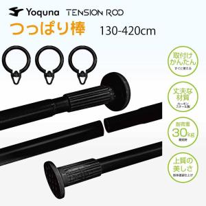Yoquna つっぱり棒 4m 強力 突っ張り 棒 130-420cm, 黒 #1493