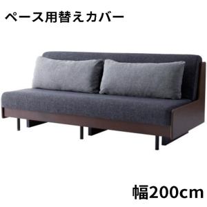 【ソファ本体別売】　替えカバー（クッション2個付)　ソファーベッド　ペース　200用　ダークグレー (配送員設置)
