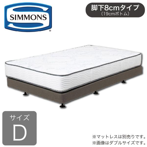 ［シモンズ］　ダブルベッドフレーム　共通ボックススプリング１９ｃｍ厚（ダブルクッション）ＢＢ２０Ｋ１...