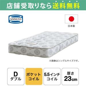 シモンズ マットレス ダブル ベッド用 ポケットコイル 5.5インチ ニューフィット2 AB16S13  日本製 (配送員設置)｜shimachu