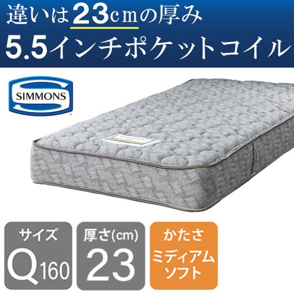 シモンズ マットレス クイーン160用 ポケットコイル 5.5インチニューフィット　ＡＢ２４Ｓ１３（...