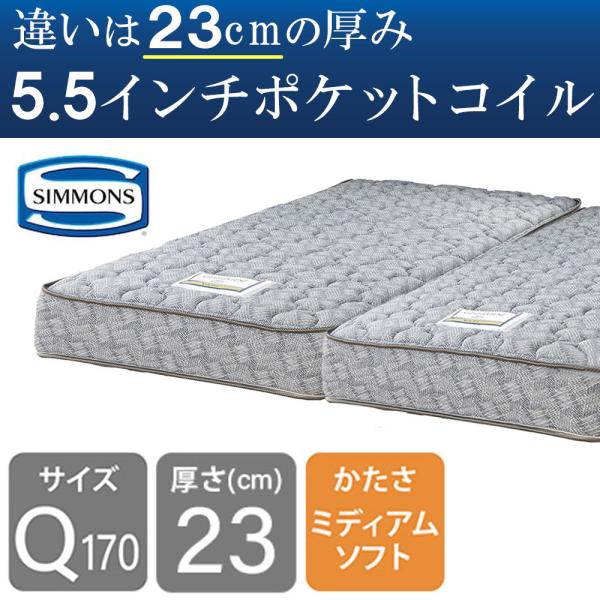 シモンズ マットレス クイーン170用 ポケットコイル 5.5インチニューフィット ＡＢ２４Ｓ１３（...