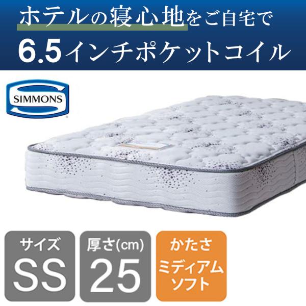 シモンズ 正規品 マットレス シングル【ショート】 ベッド用 ポケットコイル 6.5インチ ニューフ...