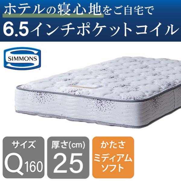 シモンズ 6.5インチニューフィットII AB16S04(クイーン160マットレス 1枚) (配送員...