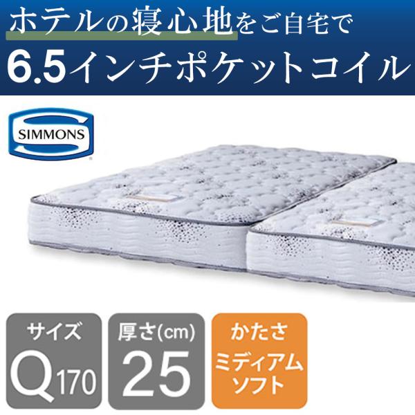 シモンズ 6.5インチニューフィットII AB16S04(クイーン170マットレス2分割) (配送員...